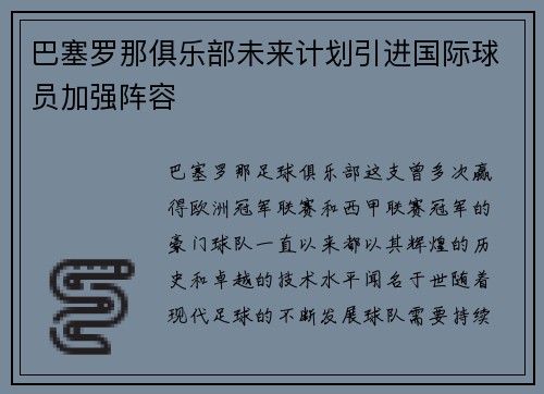 巴塞罗那俱乐部未来计划引进国际球员加强阵容