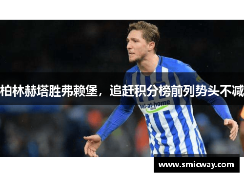 柏林赫塔胜弗赖堡，追赶积分榜前列势头不减