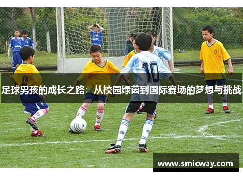 足球男孩的成长之路：从校园绿茵到国际赛场的梦想与挑战
