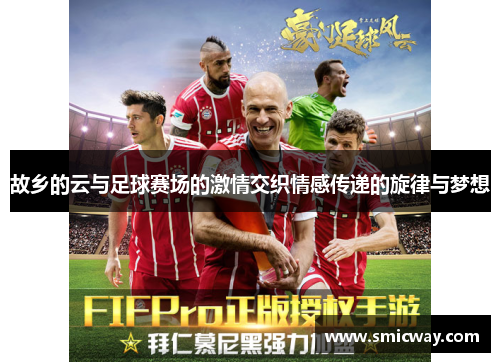 故乡的云与足球赛场的激情交织情感传递的旋律与梦想