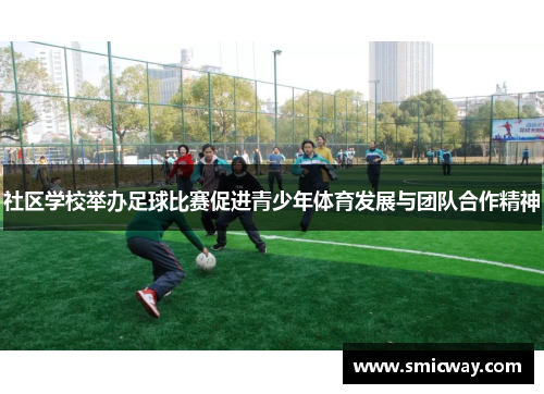 社区学校举办足球比赛促进青少年体育发展与团队合作精神