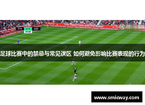 足球比赛中的禁忌与常见误区 如何避免影响比赛表现的行为