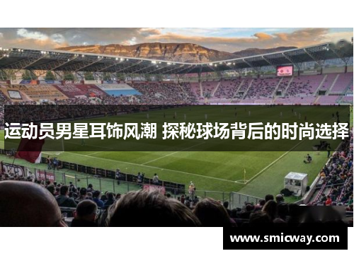 运动员男星耳饰风潮 探秘球场背后的时尚选择