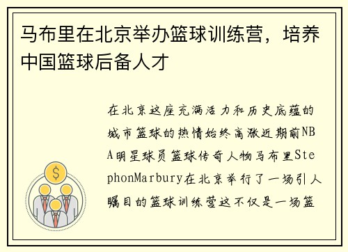 马布里在北京举办篮球训练营，培养中国篮球后备人才