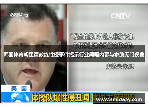 韩国体育明星遭教练性侵事件揭示行业黑暗内幕与求助无门现象
