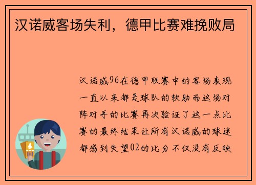 汉诺威客场失利，德甲比赛难挽败局