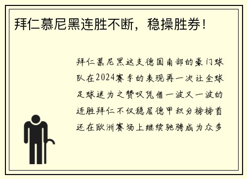 拜仁慕尼黑连胜不断，稳操胜券！