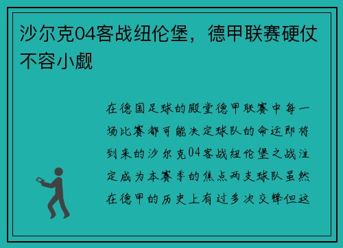 沙尔克04客战纽伦堡，德甲联赛硬仗不容小觑
