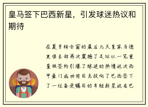 皇马签下巴西新星，引发球迷热议和期待