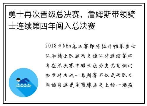 勇士再次晋级总决赛，詹姆斯带领骑士连续第四年闯入总决赛