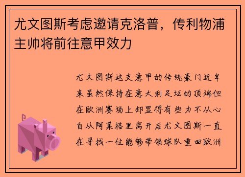 尤文图斯考虑邀请克洛普，传利物浦主帅将前往意甲效力