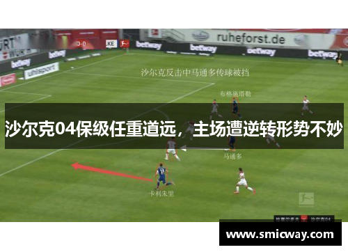 沙尔克04保级任重道远，主场遭逆转形势不妙