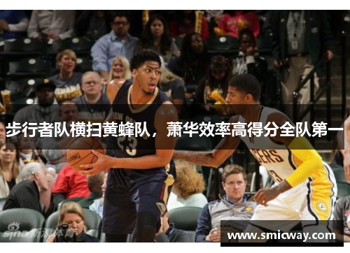 步行者队横扫黄蜂队，萧华效率高得分全队第一
