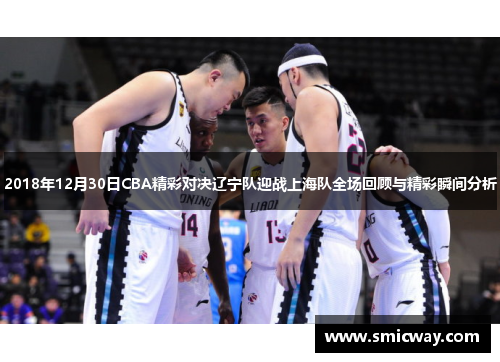 2018年12月30日CBA精彩对决辽宁队迎战上海队全场回顾与精彩瞬间分析