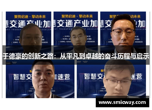 于德豪的创新之路：从平凡到卓越的奋斗历程与启示