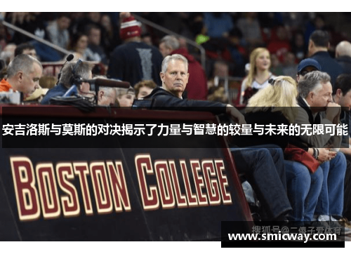 安吉洛斯与莫斯的对决揭示了力量与智慧的较量与未来的无限可能