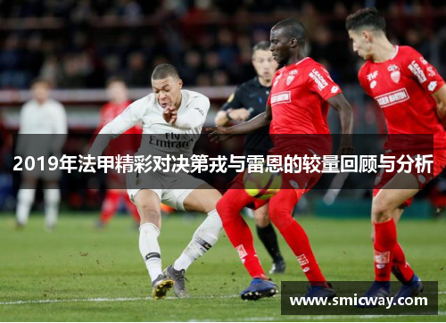 2019年法甲精彩对决第戎与雷恩的较量回顾与分析