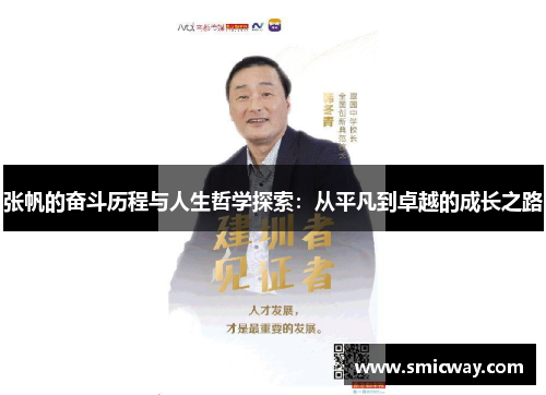 张帆的奋斗历程与人生哲学探索：从平凡到卓越的成长之路
