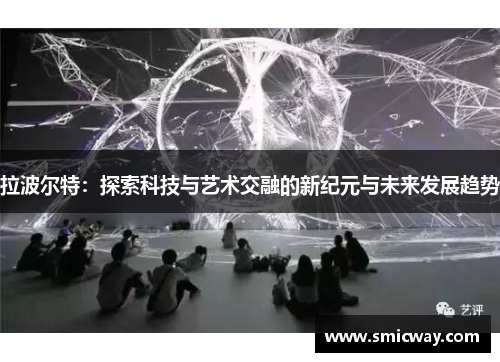 拉波尔特：探索科技与艺术交融的新纪元与未来发展趋势