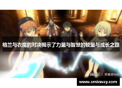 格兰与衣魔的对决揭示了力量与智慧的较量与成长之路