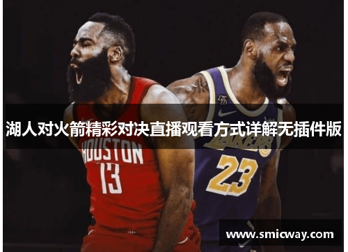湖人对火箭精彩对决直播观看方式详解无插件版