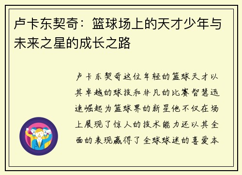 卢卡东契奇：篮球场上的天才少年与未来之星的成长之路