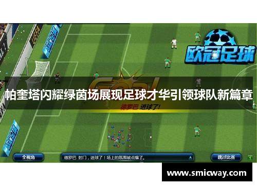帕奎塔闪耀绿茵场展现足球才华引领球队新篇章