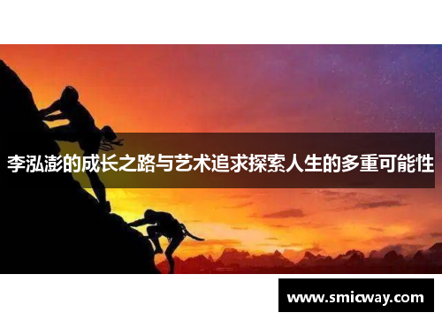 李泓澎的成长之路与艺术追求探索人生的多重可能性