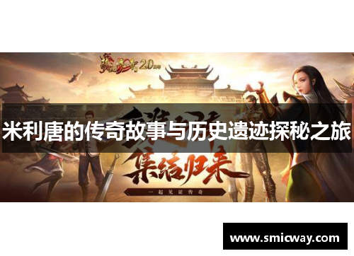 米利唐的传奇故事与历史遗迹探秘之旅