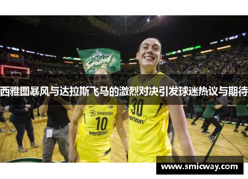 西雅图暴风与达拉斯飞马的激烈对决引发球迷热议与期待