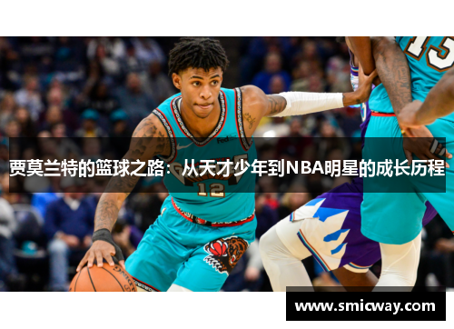 贾莫兰特的篮球之路：从天才少年到NBA明星的成长历程