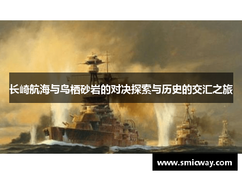 长崎航海与鸟栖砂岩的对决探索与历史的交汇之旅