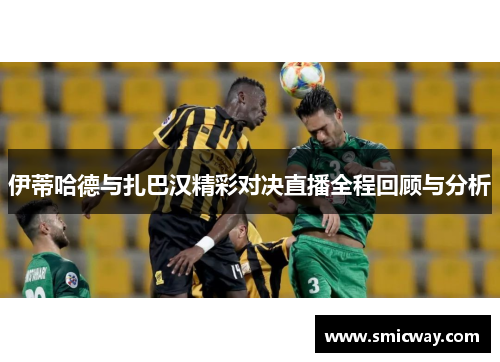 伊蒂哈德与扎巴汉精彩对决直播全程回顾与分析