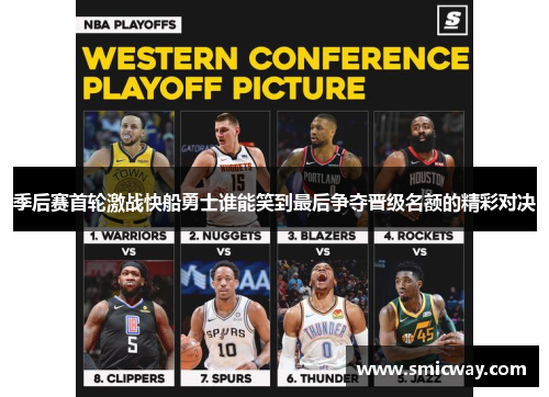 季后赛首轮激战快船勇士谁能笑到最后争夺晋级名额的精彩对决