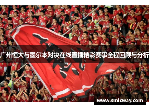 广州恒大与墨尔本对决在线直播精彩赛事全程回顾与分析