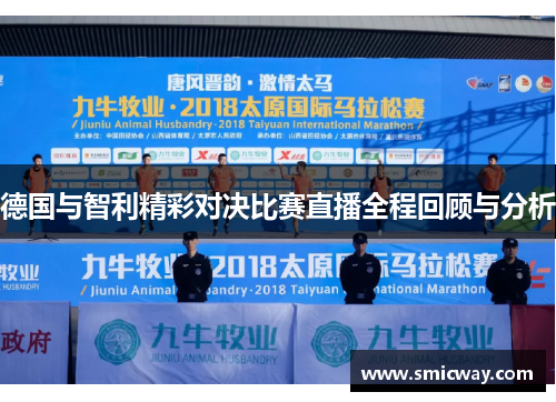 德国与智利精彩对决比赛直播全程回顾与分析