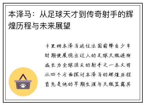本泽马：从足球天才到传奇射手的辉煌历程与未来展望