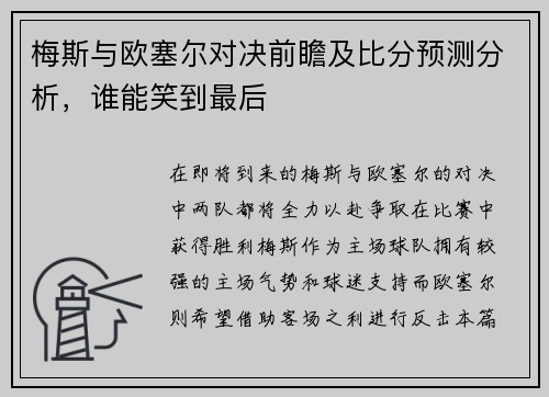 梅斯与欧塞尔对决前瞻及比分预测分析，谁能笑到最后