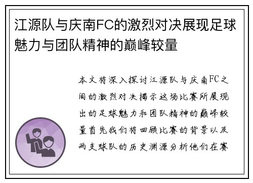 江源队与庆南FC的激烈对决展现足球魅力与团队精神的巅峰较量