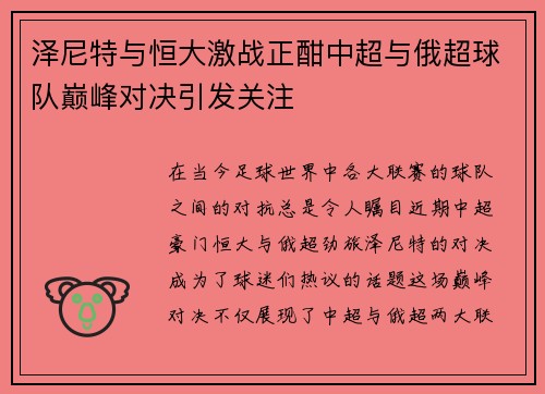 泽尼特与恒大激战正酣中超与俄超球队巅峰对决引发关注