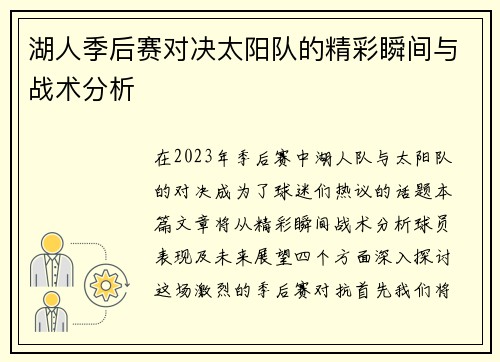 湖人季后赛对决太阳队的精彩瞬间与战术分析