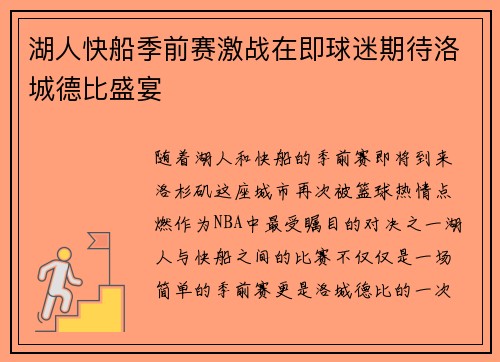 湖人快船季前赛激战在即球迷期待洛城德比盛宴