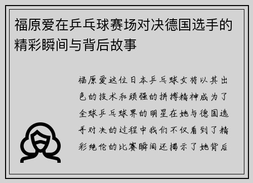 福原爱在乒乓球赛场对决德国选手的精彩瞬间与背后故事