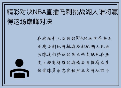 精彩对决NBA直播马刺挑战湖人谁将赢得这场巅峰对决