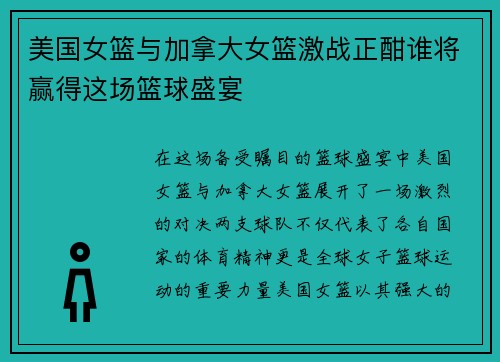 美国女篮与加拿大女篮激战正酣谁将赢得这场篮球盛宴
