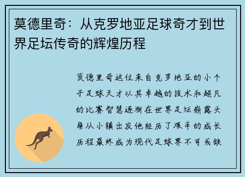 莫德里奇：从克罗地亚足球奇才到世界足坛传奇的辉煌历程