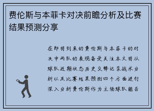 费伦斯与本菲卡对决前瞻分析及比赛结果预测分享