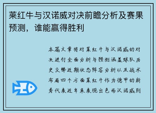 莱红牛与汉诺威对决前瞻分析及赛果预测，谁能赢得胜利