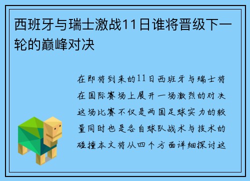 西班牙与瑞士激战11日谁将晋级下一轮的巅峰对决