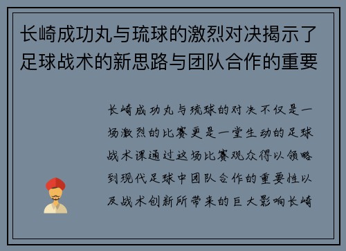 长崎成功丸与琉球的激烈对决揭示了足球战术的新思路与团队合作的重要性